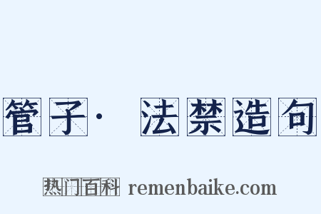 管子·法禁造句是什么意思的图片